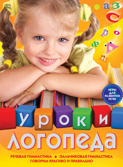 Книга Эксмодетство, Елена Михайловна Косинова, Е. М. Косинова Уроки логопеда. Игры для развития речи