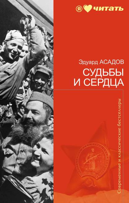 Книга Эдуард  Аркадьевич Асадов, Эдуард Асадов Судьбы и сердца (стихотворения)
