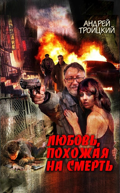 Книга Андрей  Борисович Троицкий, Андрей Троицкий Любовь, похожая на смерть