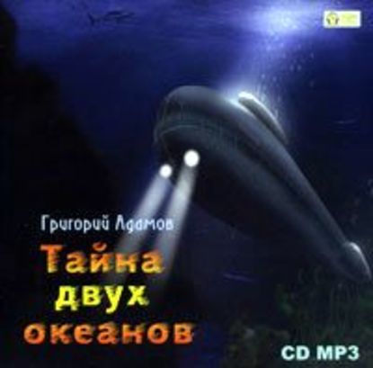 Книга Григорий Борисович Адамов, Григорий Адамов, Алексей Ярмилко Тайна двух океанов