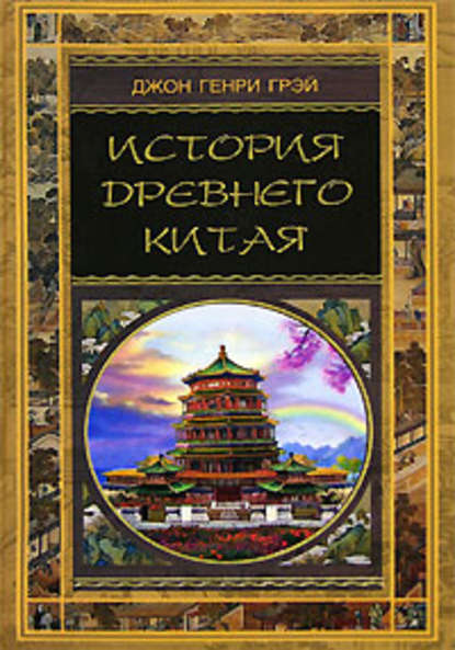 Книга Джон Генри Грэй, А.  Б. Вальдман История Древнего Китая