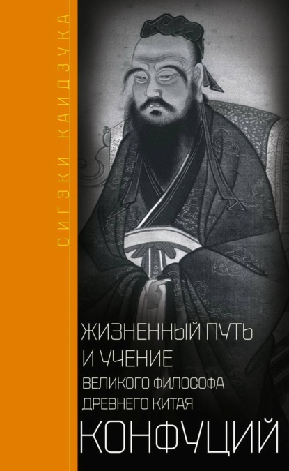 Книга Сигэки Каидзука, А.  Б. Вальдман Конфуций. Жизненный путь и учение великого философа Древнего Китая