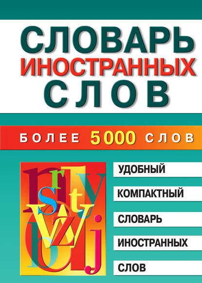 Книга Марина Владимировна Петрова Словарь иностранных слов