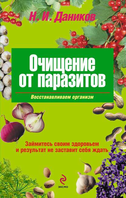 Книга Николай Даников, Николай Илларионович Даников Очищение от паразитов