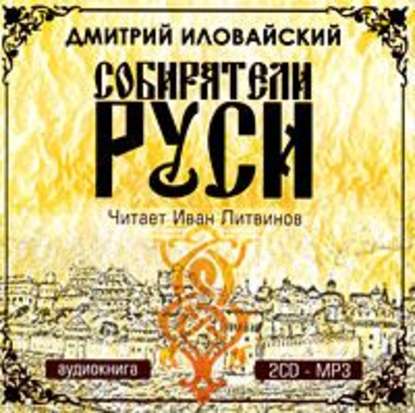 Книга Дмитрий Иванович Иловайский, Иван Литвинов Собиратели Руси