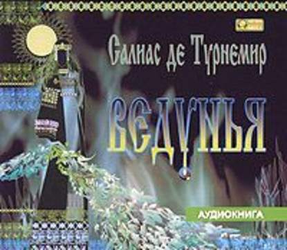 Книга Евгений Салиас де Турнемир, Михаил Росляков, Евгений Андреевич Салиас де Турнемир Ведунья