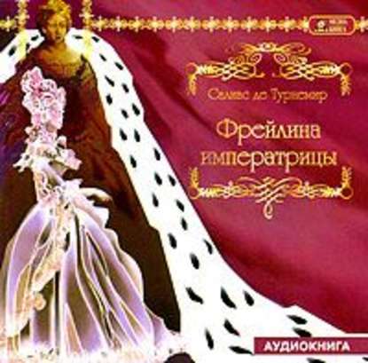 Книга Евгений Салиас де Турнемир, Евгений Андреевич Салиас де Турнемир, Оксана Цыбина Фрейлина императрицы