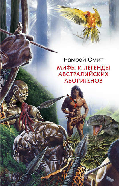 Книга Рамсей Смит, Евгений Б. Межевитинов Мифы и легенды австралийских аборигенов
