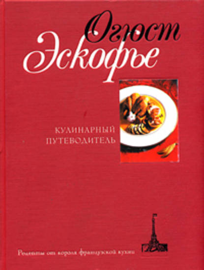 Книга Огюст Эскофье, М. В. Орьева Кулинарный путеводитель. Рецепты от короля французской кухни