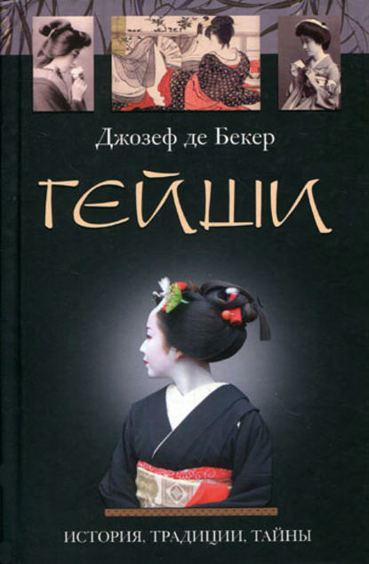 Книга Джозеф де Бекер, А. И. Шмелев Гейши. История, традиции, тайны