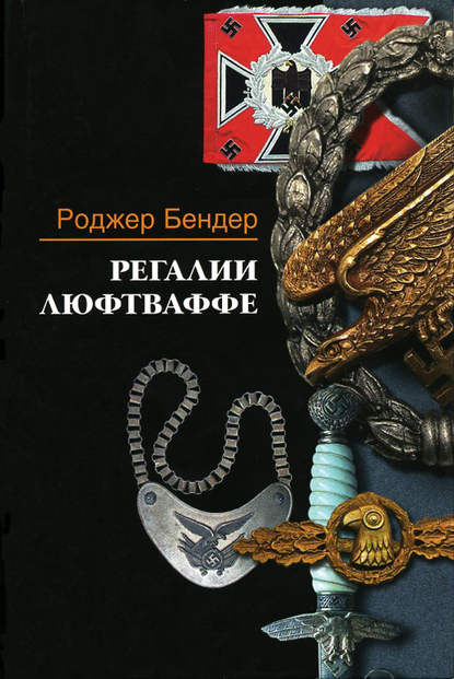 Книга Роджер Бендер, Т. К. Гладков Регалии люфтваффе