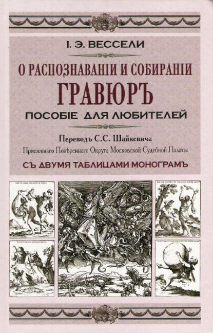 Книга Иосиф-Эдуард Вессели, С. С. Шайкевич О распознавании и собирании гравюр. Пособие для любителей