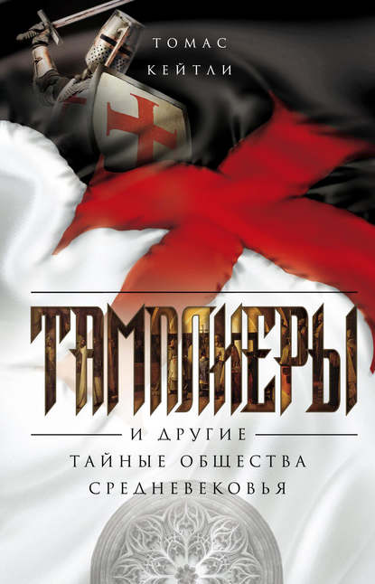 Книга Томас Кейтли, Л. П. Кудинов Тамплиеры и другие тайные общества Средневековья