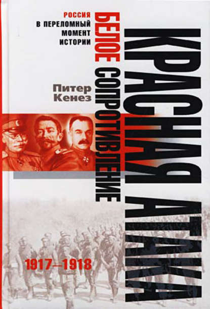 Книга Питер Кенез, К. А. Никифоров Красная атака, белое сопротивление. 1917-1918