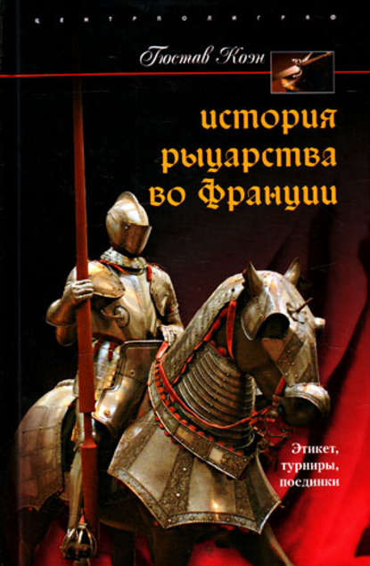 Книга Гюстав Коэн, В. Е. Климанов История рыцарства во Франции. Этикет, турниры, поединки
