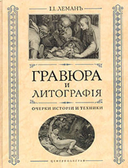 Книга И. И. Леман Гравюра и литография. Очерки истории и техники