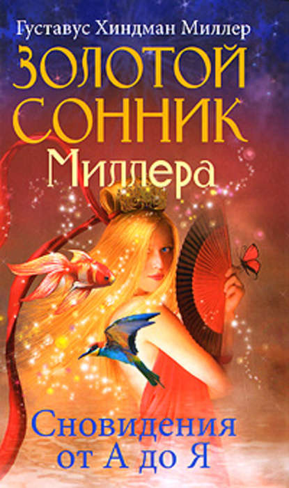 Книга Густавус Хиндман Миллер Золотой сонник Миллера. Сновидения от А до Я