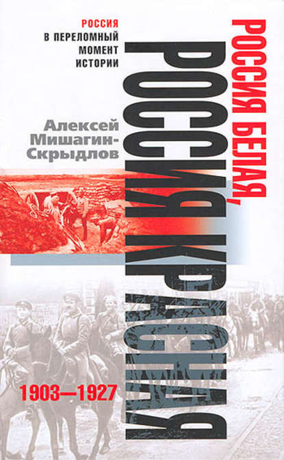 Книга Алексей Николаевич Мишагин-Скрыдлов, В. Е. Клеманов Россия белая, Россия красная. 1903-1927