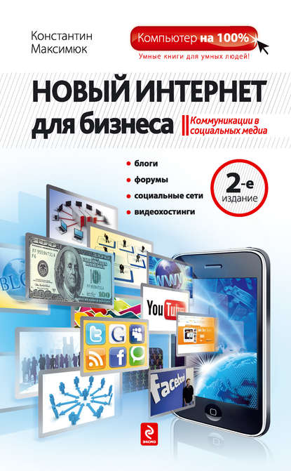 Книга Константин Максимюк Новый Интернет для бизнеса