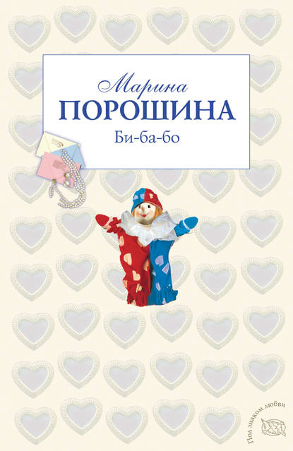 Книга Марина Порошина, Марина Витальевна Порошина Би-ба-бо
