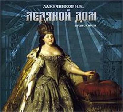 Книга Иван Иванович Лажечников, Наталия Литвинова Ледяной дом
