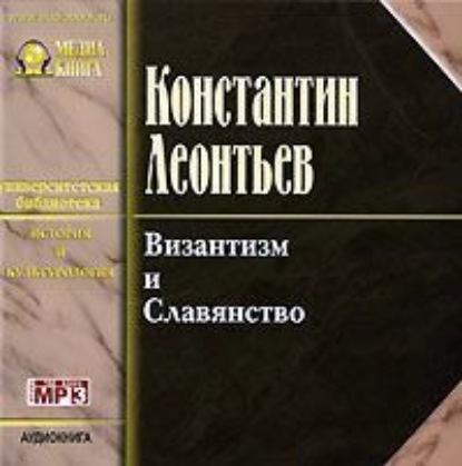 Книга Константин Николаевич Леонтьев, Иван Литвинов Византизм и славянство