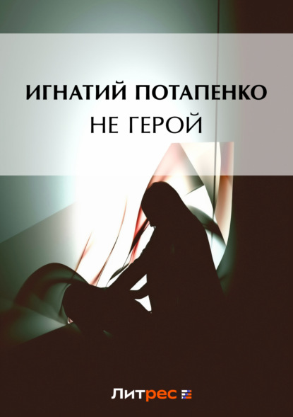 Книга Игнатий Потапенко, Игнатий Николаевич Потапенко Не герой