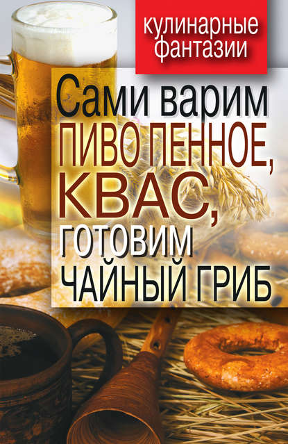 Книга Денис Рашидович Галимов, Денис Галимов Сами варим пиво пенное, квас, готовим чайный гриб