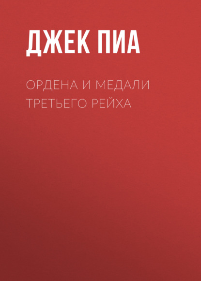 Книга Джек Пиа, Теодор Кириллович Гладков Ордена и медали Третьего рейха