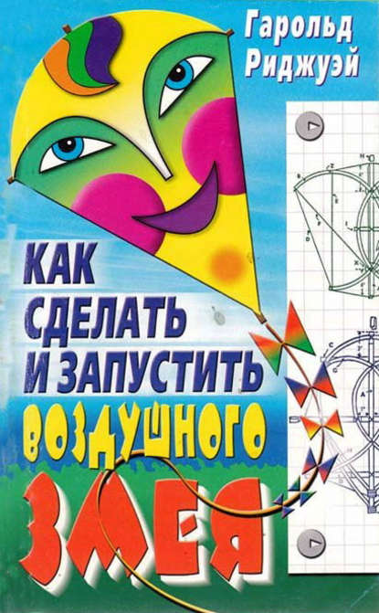 Книга Гарольд Риджуэй, И. В. Турбин Как сделать и запустить воздушного змея
