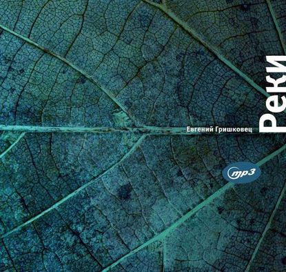 Книга Евгений Гришковец, Евгений  Валерьевич Гришковец Реки