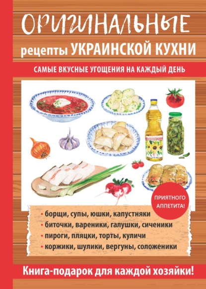 Книга Гера Марксовна Треер Оригинальные рецепты украинской кухни