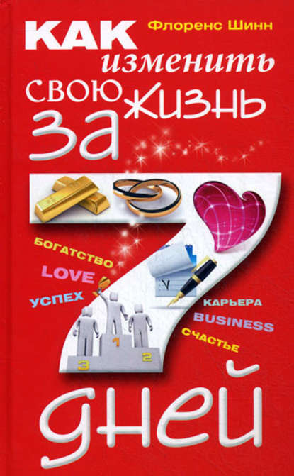 Книга Флоренс Шинн Как изменить свою жизнь за 7 дней