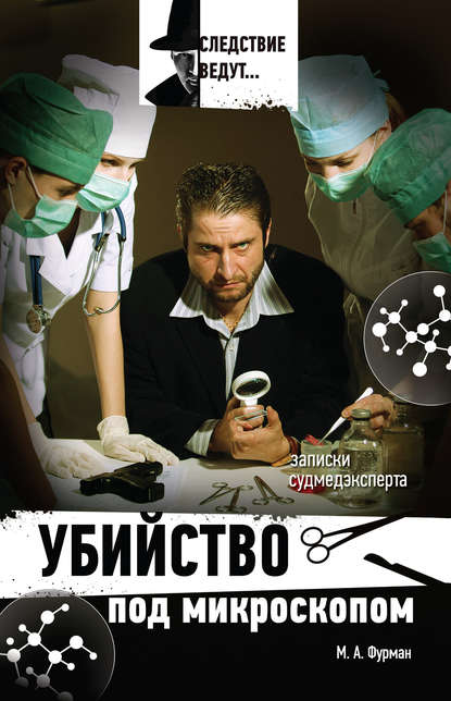 Книга Марк Фурман, Марк Айзикович Фурман Убийство под микроскопом: записки судмедэксперта