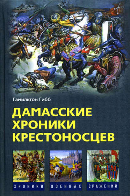 Книга Евгений Б. Межевитинов, Гамильтон Гибб Дамасские хроники крестоносцев