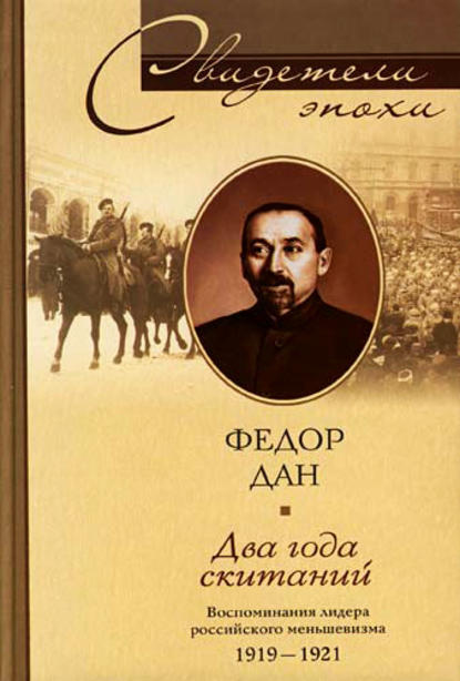 Книга Федор Ильич Дан Два года скитаний. Воспоминания лидера российского меньшевизма. 1919-1921