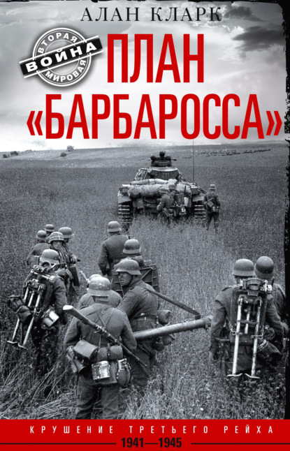 Книга Алан Кларк, Н. Б. Черных-Кедрова План «Барбаросса». Крушение Третьего рейха. 1941-1945