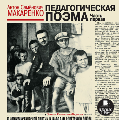 Книга Антон  Семенович Макаренко, Станислав Федосов, Антон Макаренко Педагогическая поэма. Часть первая (в сокращении)