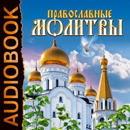 Книга Виктория Серебрянская, Валентина Моцарь Православные молитвы