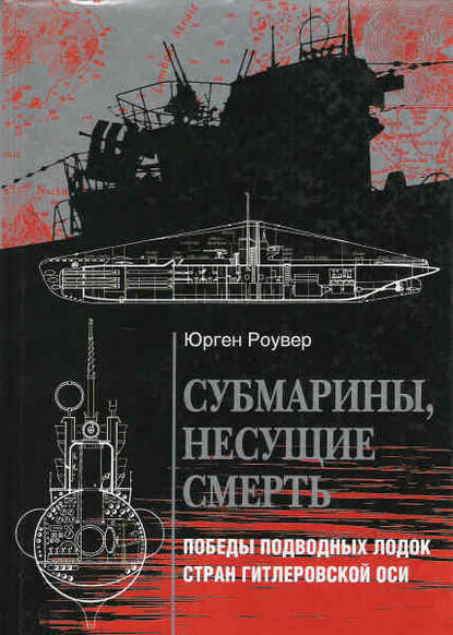 Книга Э. А. Ковалев, Юрген Роувер Субмарины, несущие смерть. Победы подводных лодок стран гитлеровской Оси