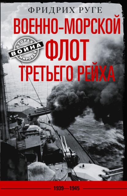 Книга Фридрих Руге, А. К. Ивашкевич Военно-морской флот Третьего рейха. 1939-1945 гг.