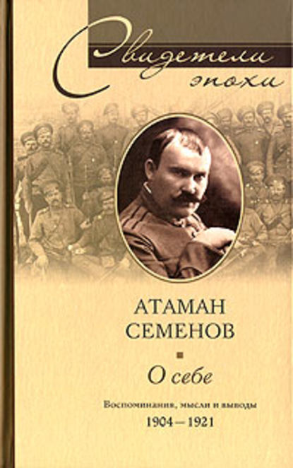 Книга Григорий Михайлович Семенов О себе. Воспоминания, мысли и выводы. 1904-1921