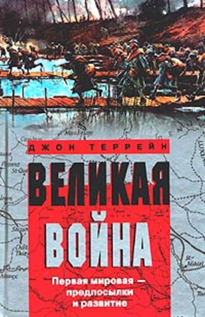 Книга Е. Б. Поспелова, Джон Террейн Великая война. Первая мировая – предпосылки и развитие