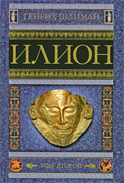 Книга Нина Ю. Чехонадская, Генрих Шлиман Илион. Город и страна троянцев. Том 2
