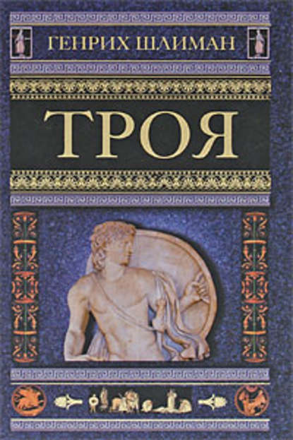 Книга Нина Ю. Чехонадская, Генрих Шлиман Троя