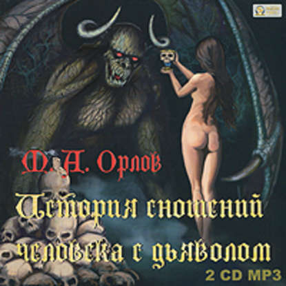Книга Вячеслав Герасимов, Марк Артурович Орлов, М.А. Орлов История сношений человека с дьяволом