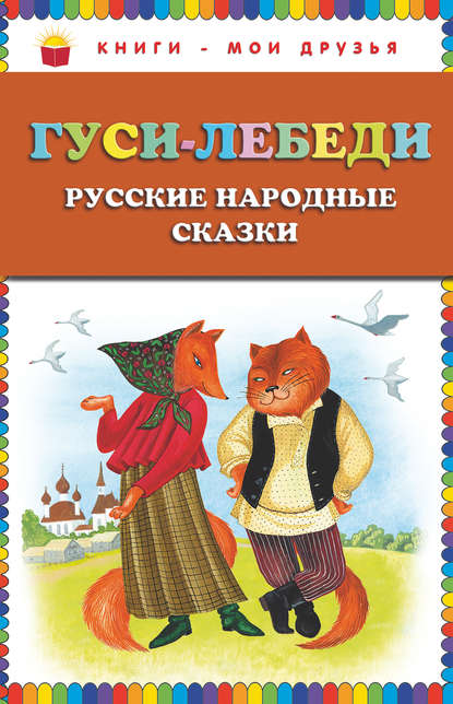 Книга Эксмодетство, Юлия Николаевна Устинова Гуси-лебеди. Русские народные сказки