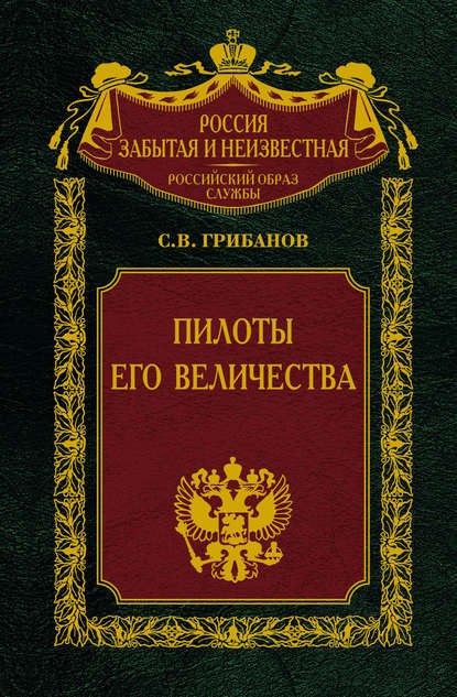 Книга Станислав Грибанов, Станислав Викентьевич Грибанов Пилоты Его Величества