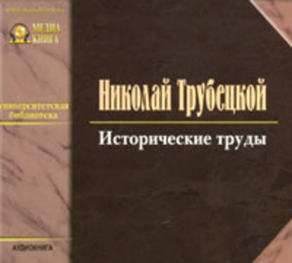 Книга Николай Сергеевич Трубецкой, Николай Трубецкой, Иван Литвинов Исторические труды