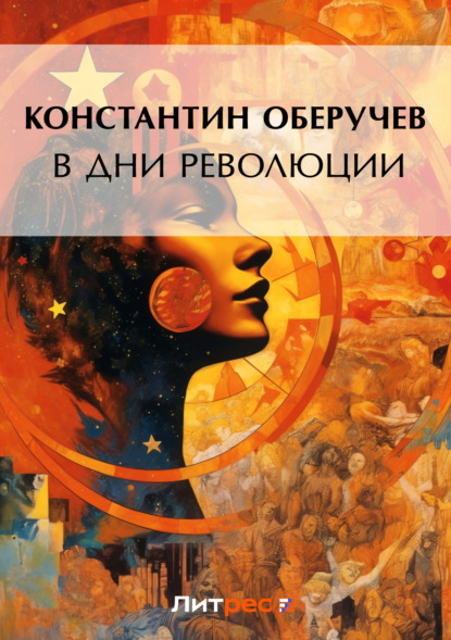 Книга Константин Михайлович Оберучев, Константин Оберучев В дни революции